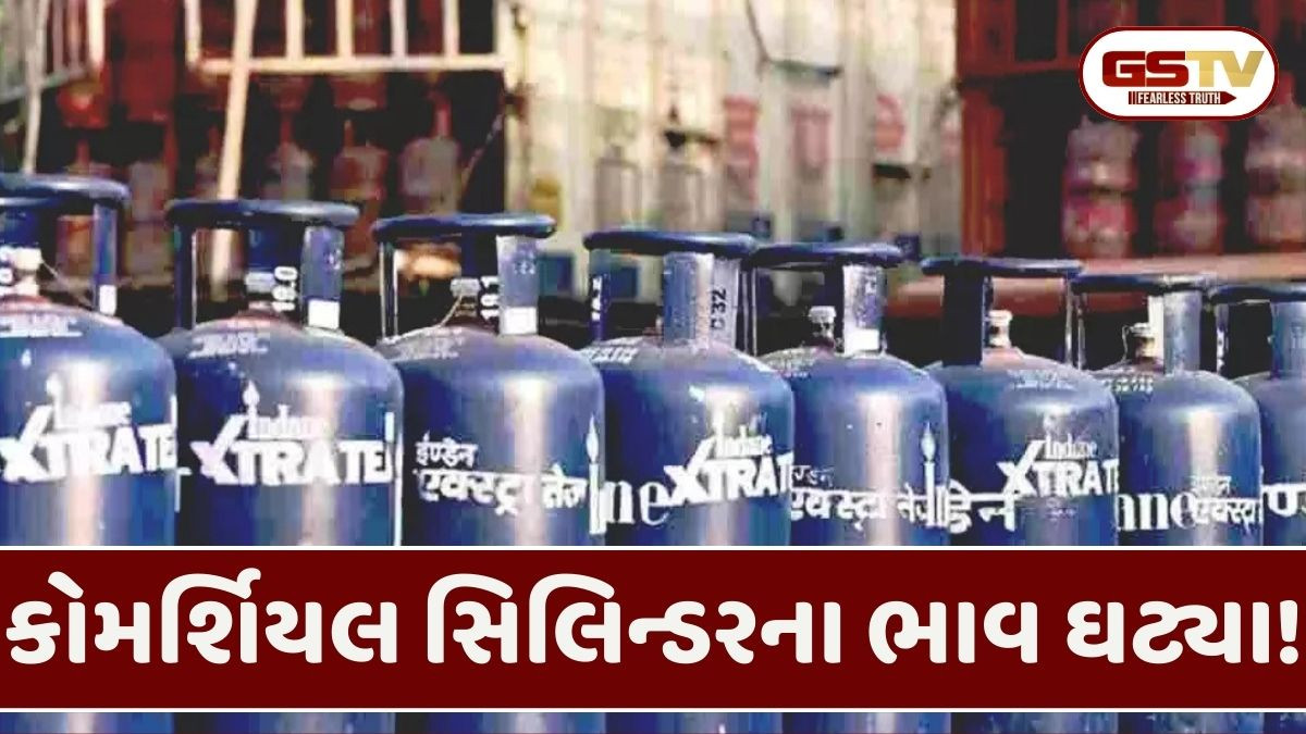 Business: ડિસેમ્બરની શરૂઆતમાં કોમર્શિયલ LPGના ભાવમાં ઘટાડો, જાણો ગ્રાહકોને કેટલી મળી રાહત!