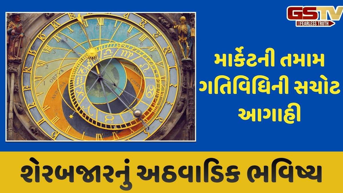 Market news: આગામી અઠવાડિયામાં શેરબજારમાં શું ઉથલ પાથલ થશે, જાણો  Astro Business