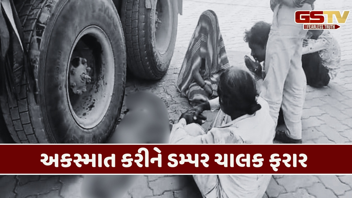 Surendranagre news: સાયલા-સુદામડા રોડ પર ડમ્પરે માસૂમ બાળકીને કચડી નાખી, માસૂમનું ઘટના સ્થળ પર મોત