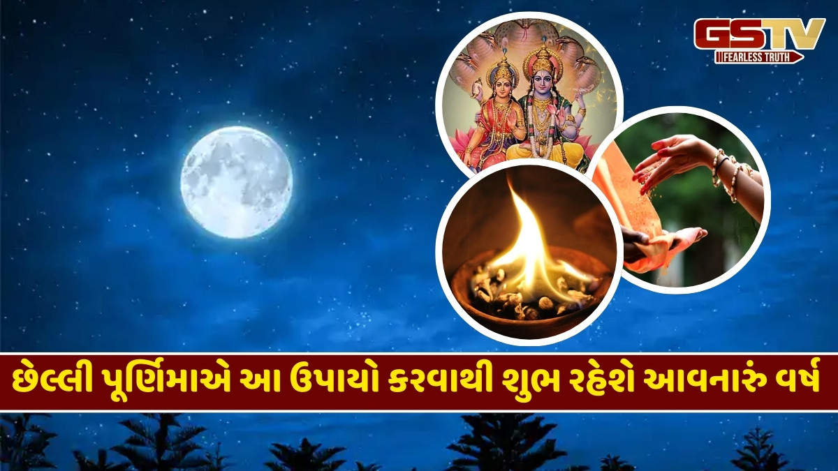 Religion: વર્ષની છેલ્લી પૂર્ણિમાએ અવશ્ય કરો આ ઉપાયો, ઘરમાં આવશે આર્થિક સમૃદ્ધિ!