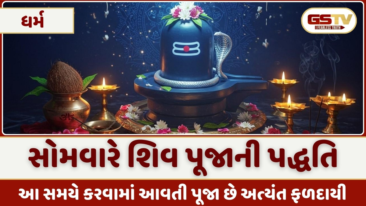 Religion: સોમવારે ભગવાન શિવને કેવી રીતે પ્રસન્ન કરવા? જાણો પૂજા કરવાની સાચી પદ્ધતિ અને મંત્ર