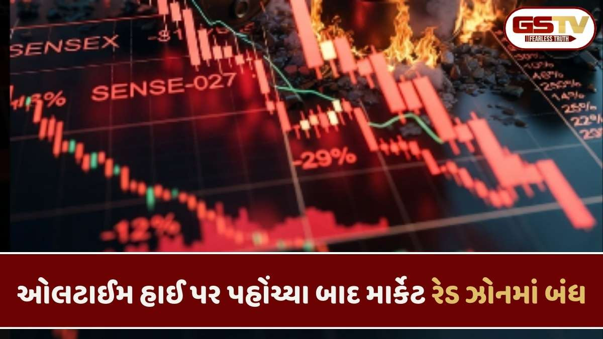 Stock news: વિક્રમી ઊંચાઈએ પહોંચ્યા બાદ બજાર લાલ નિશાનમાં બંધ, સેન્સેક્સ 65 પોઈન્ટ ઘટ્યો; નિફ્ટી 26175 પર બંધ