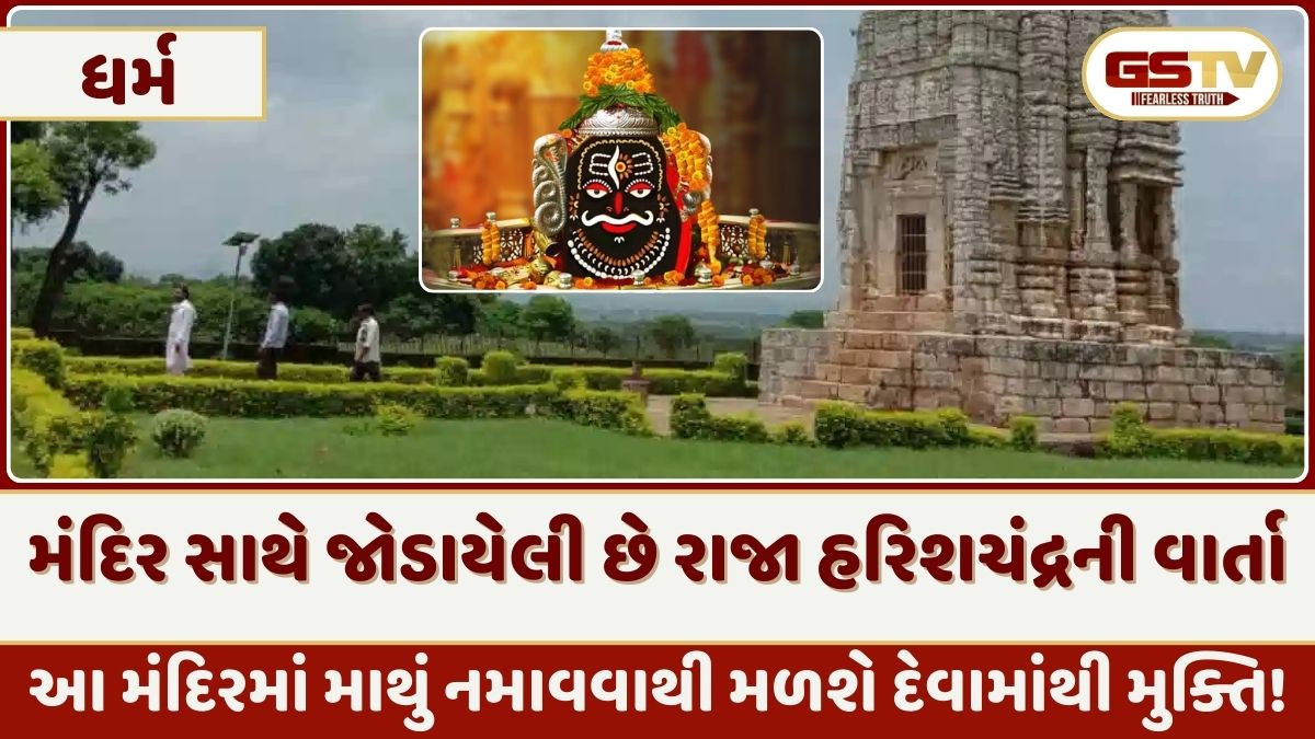 Religion: જાણો આ ચમત્કારિક મંદિરની માન્યતા વિશે, જ્યાં માથું નમાવવાથી દરેક મનોકામના થાય છે પૂર્ણ!