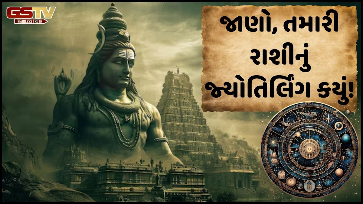 Religion: શું તમે જાણો છો! દરેક રાશીનું પોતાનું જ્યોતિર્લિંગ હોય છે, જે તમારા ભાગ્યનો ખોલશે દરવાજો 