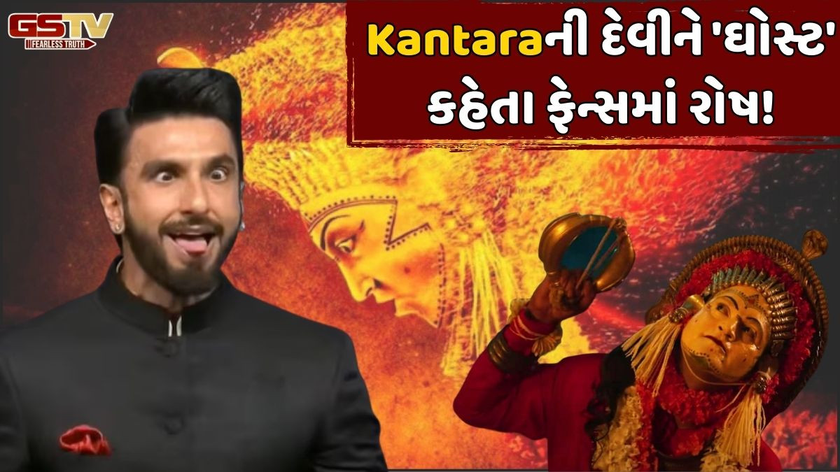 Bollywood: ઋષભ શેટ્ટીએ આપી ચેતવણી છતાં, રણવીર સિંહે Kantaraની દેવીની ઉડાવી મજાક! 