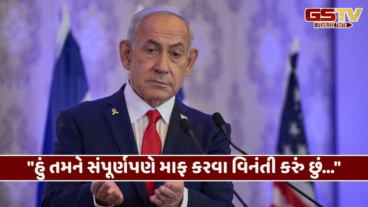 ઈઝરાયલના વડાપ્રધાન નેતન્યાહૂ વિરૂદ્ધ લાંચ અને છેતરપિંડીનો કેસ, રાષ્ટ્રપ્રમુખ સમક્ષ માગી માફી, ટ્રમ્પે લખ્યો પત્ર