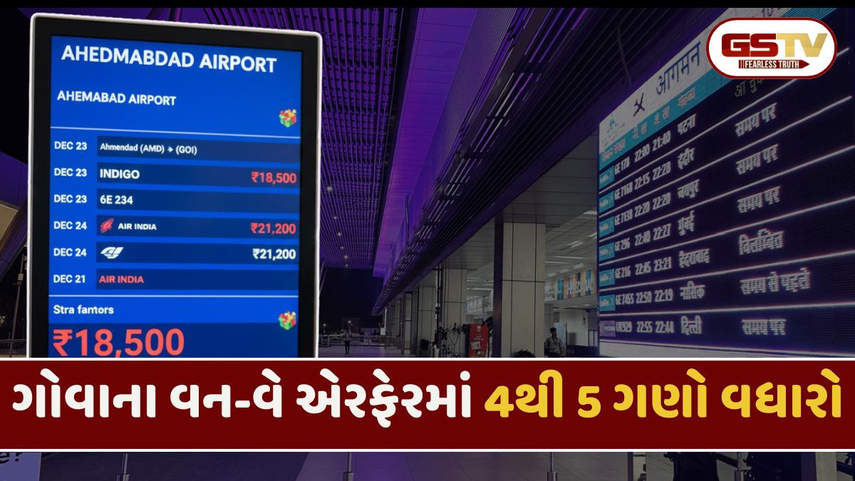 ક્રિસમસ પહેલા જ એરફેરમાં તોતિંગ વધારો, અમદાવાદ-ગોવાનું વન-વે એરફેર 18000 પહોંચ્યું