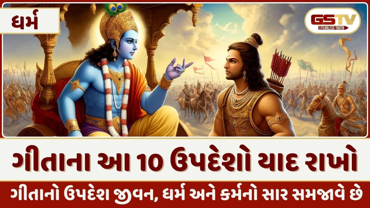 જીવનમાં હાર મળે ત્યારે યાદ રાખો શ્રીકૃષ્ણના ગીતાના 10 મુખ્ય ઉપદેશો