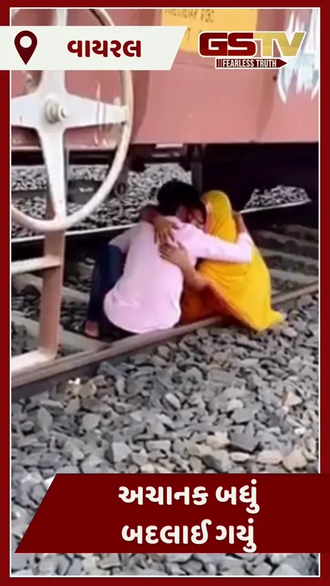 VIDEO: કિસ કરવાની ગાંડી ઘેલછા, માલગાડી નીચે કપલ રોમાન્સ કરતું અને...