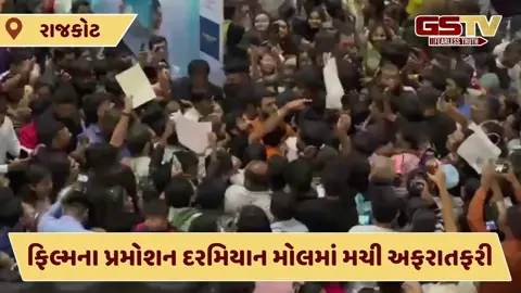 Video: રાજકોટના મોલમાં 'લાલો' ફિલ્મના પ્રમોશન દરમિયાન મચી નાસભાગ, એક બાળકીનો માંડ જીવ બચ્યો