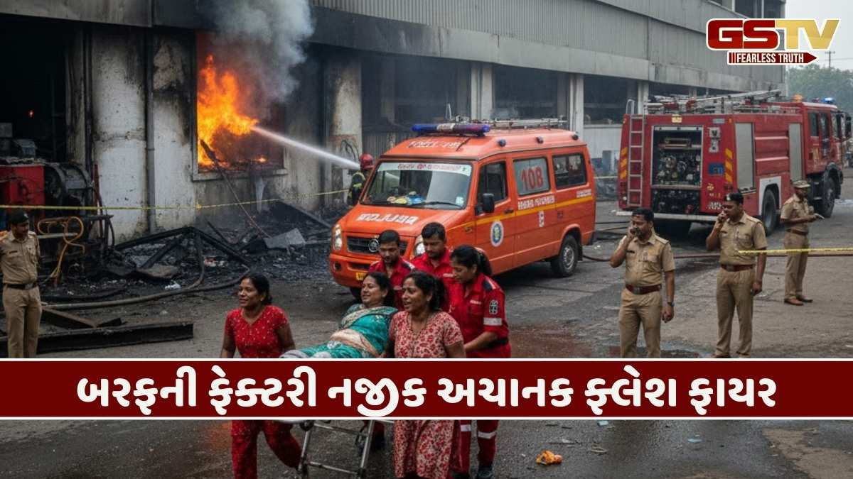Surat/ સચિન GIDCમાં ફ્લેશ ફાયર, બરફની ફેક્ટરી નજીક ત્રણ મહિલાઓ ગંભીર રીતે દાઝી