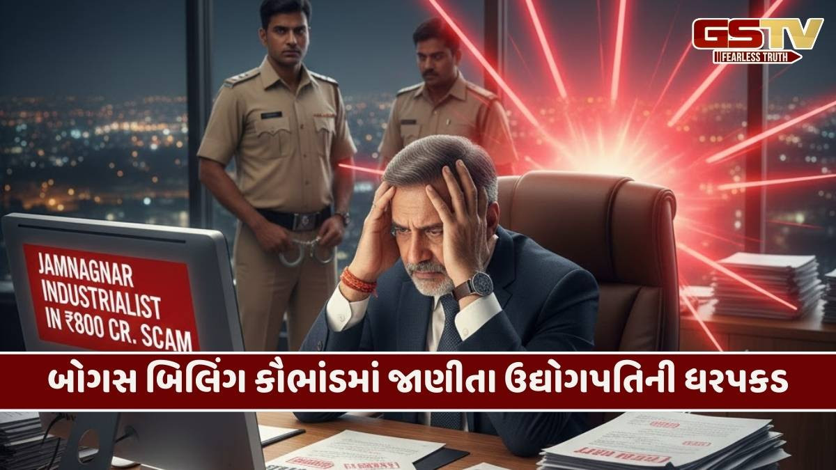 Jamnagar/ 800 કરોડનું બોગસ બિલિંગ કૌભાંડ, જાણીતા ઉદ્યોગપતિની ધરપકડથી સૌરાષ્ટ્રના ઉદ્યોગ જગતમાં ખળભળાટ