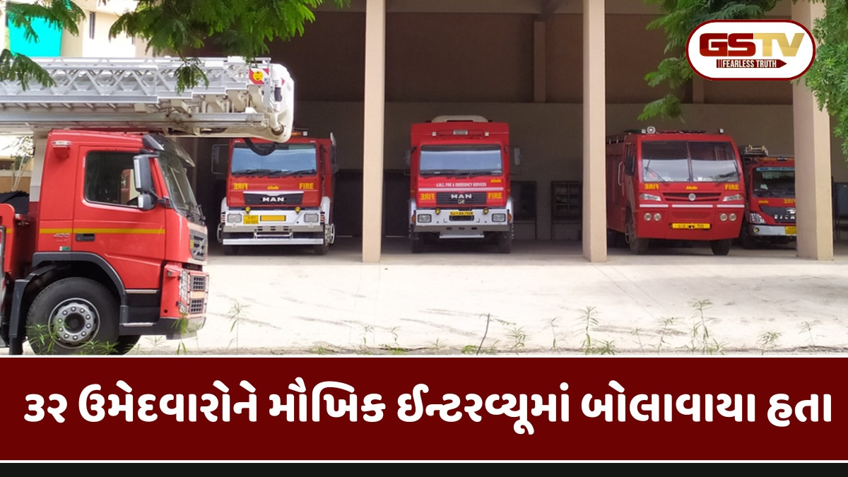 Ahmedabad news:  અમદાવાદ ફાયર વિભાગમાં સહાયક સ્ટેશન ઓફિસરના ઇન્ટરવ્યૂ અચાનક રદ્દ, જાણો શું છે કારણ