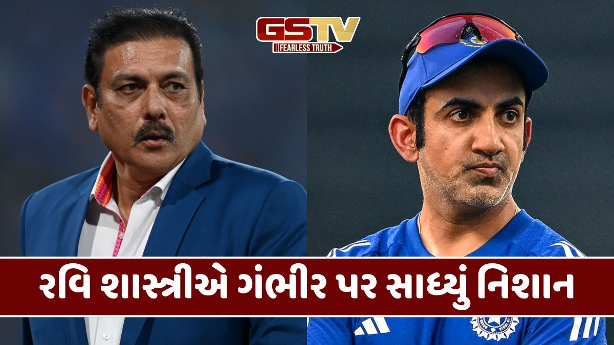 આ ટીમ એટલી ખરાબ નથી, જો મારા સમયમાં આવું બન્યું હોત, તો...: ભૂતપૂર્વ કોચ રવિ શાસ્ત્રી