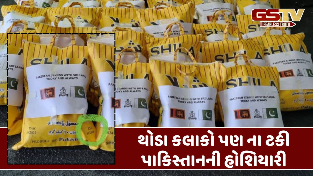 પાકિસ્તાનની આખી દુનિયામાં ફજેતી થઈ, શ્રીલંકાને મોકલી એક્સપાયર રાહત સામગ્રી