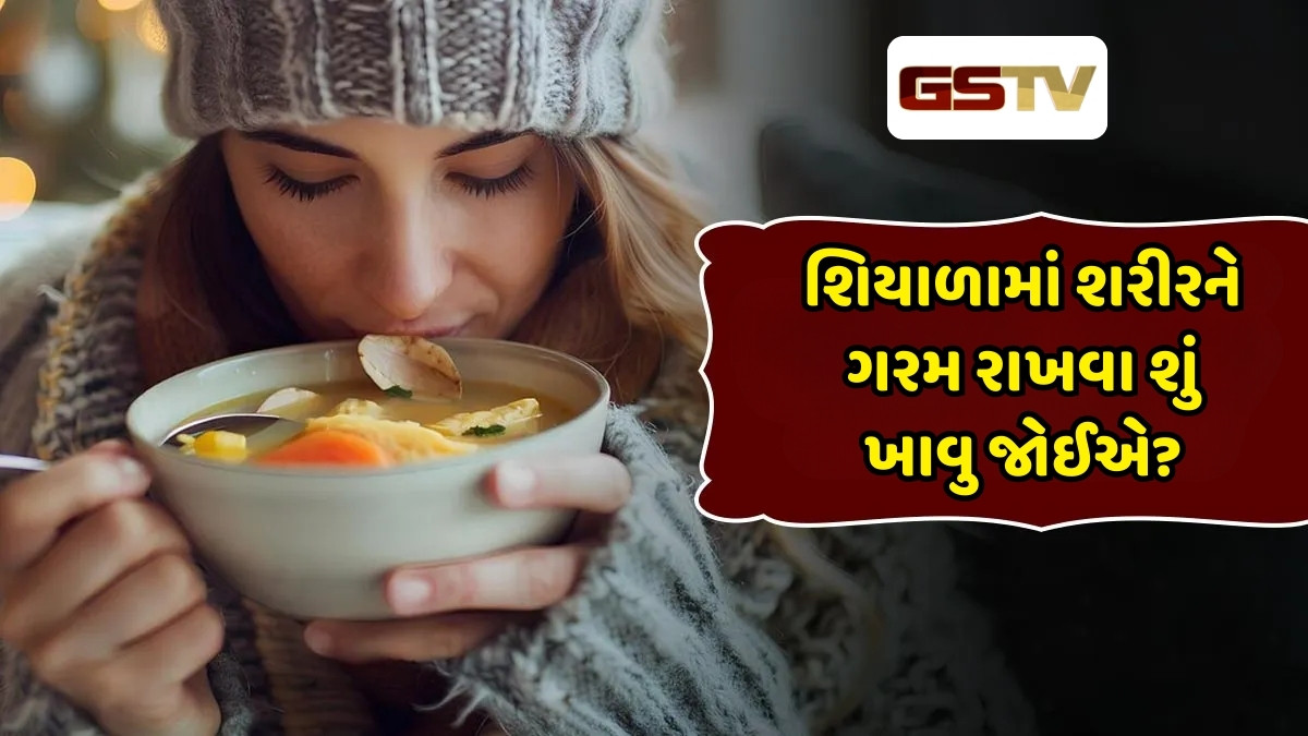 Health Tips : શિયાળામાં શરીરને અંદરથી ગરમ રાખવા આ વસ્તુનું કરો સેવન, આરોગ્ય માટે લાભદાયી