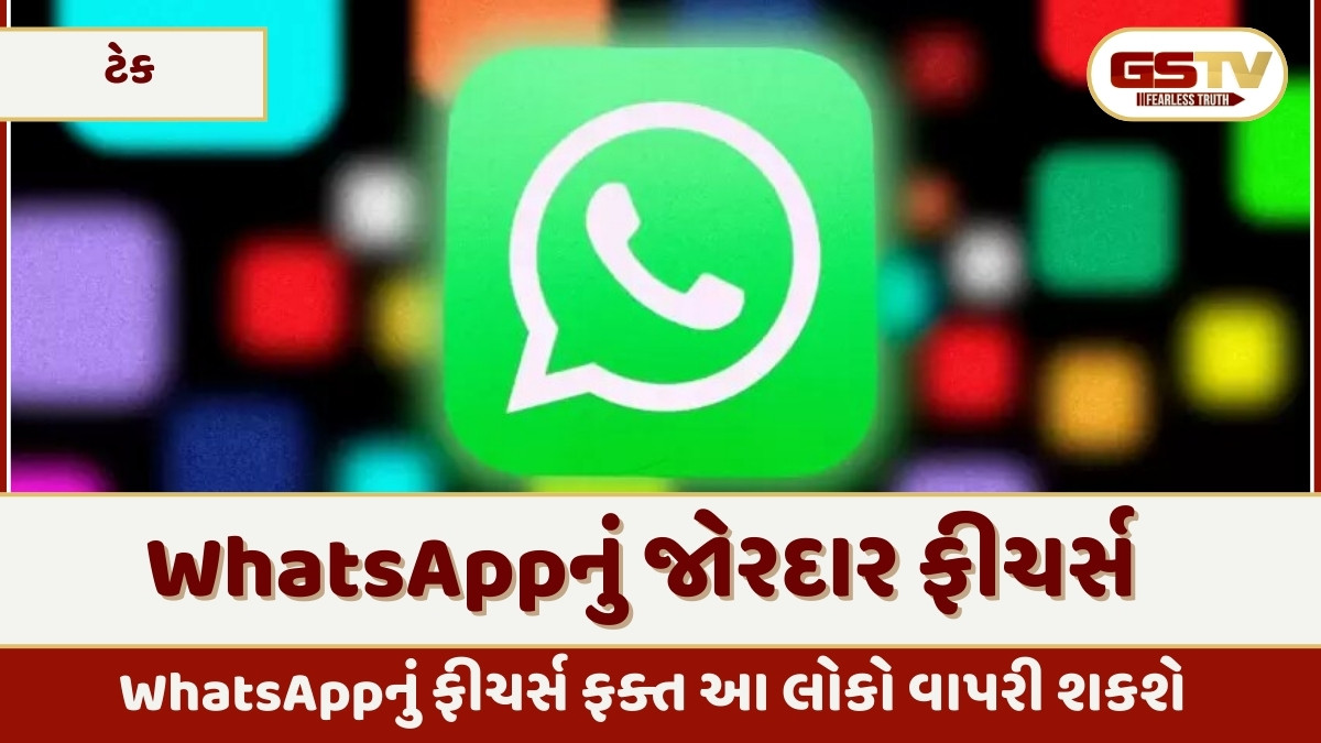 Tech News : WhatsAppનું અનોખું ફીચર્સ, પણ ફક્ત આ યૂઝર્સ કરી કરશે ઉપયોગ, જાણો કેમ