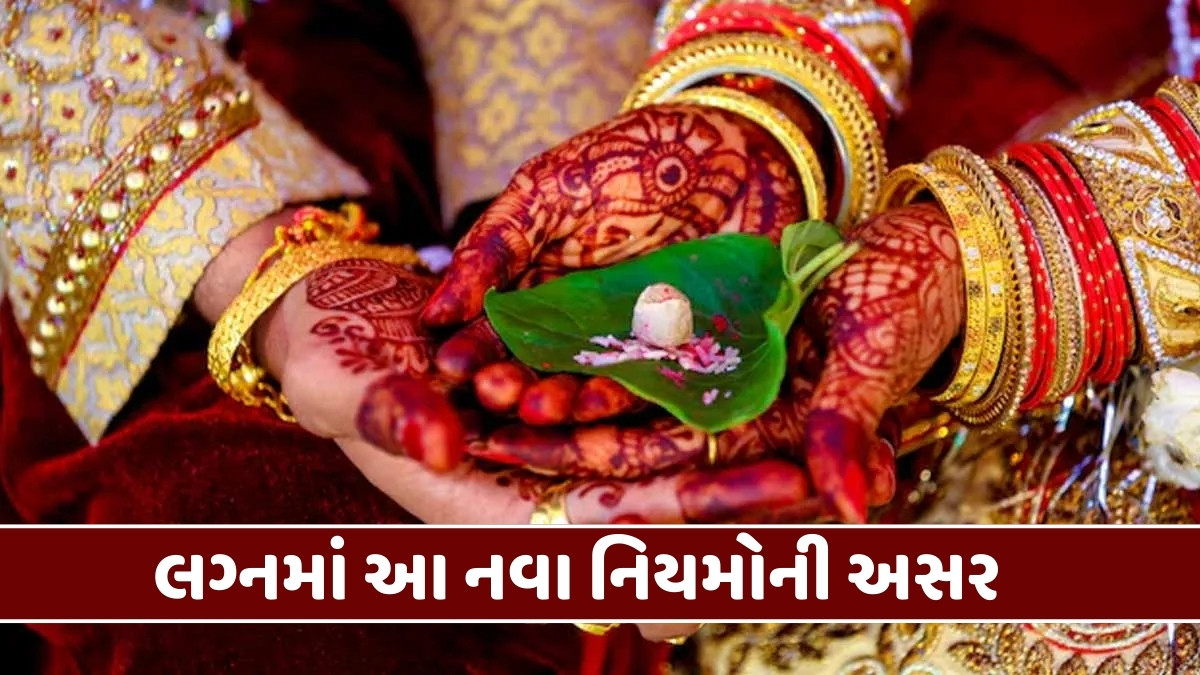 New Wedding Rules: આ સ્થળોએ દારૂ અને મોંઘી લગ્ન ભેટો પર પ્રતિબંધ, જાણો નિયમો શા માટે જરૂરી