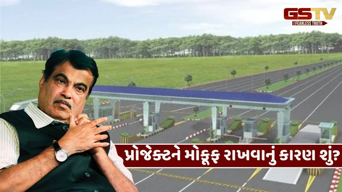 નીતિન ગડકરીના ડ્રીમ પ્રોજેક્ટને ઝટકો! કેમ 'જેટલું અંતર, તેટલો ટોલ ટેક્સ' સિદ્ધાંતને કરાયો સ્થગિત?