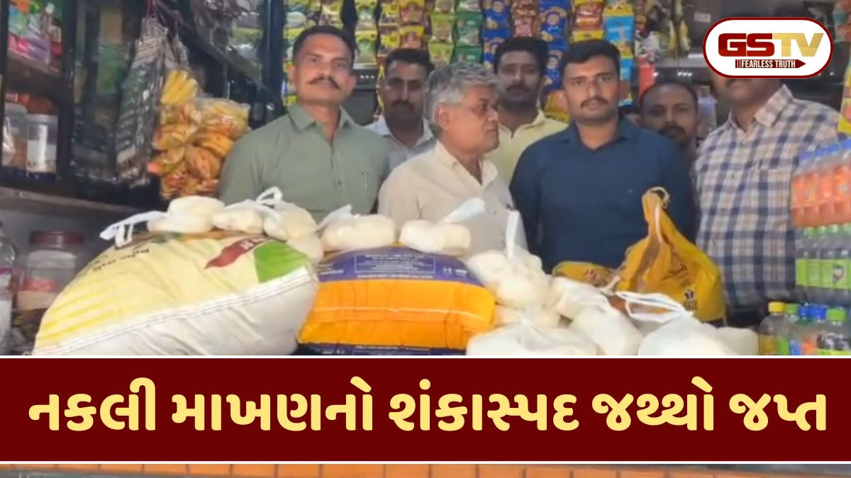 Surat news: પનીર બાદ હવે બે ડેરીમાંથી 143 કિલો નકલી માખણ જપ્ત, સેમ્પલ પૃથક્કરણ માટે મોકલાયા