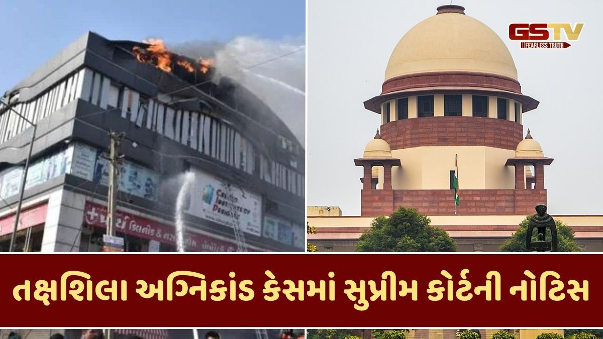 Surat news: તક્ષશિલા અગ્નિકાંડ કેસમાં સુપ્રીમ કોર્ટે કેન્દ્ર-રાજ્ય સરકારોને પાઠવી નોટિસ, મૃતકના પિતાએ કરી હતી અરજી