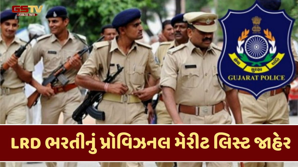 Gandhinagar news: LRD ભરતીનું પ્રોવિઝનલ મેરીટ લિસ્ટ જાહેર, આ તારીખ સુધીમાં વેરિફિકેશન પ્રક્રિયા પૂર્ણ કરવી ફરજિયાત
