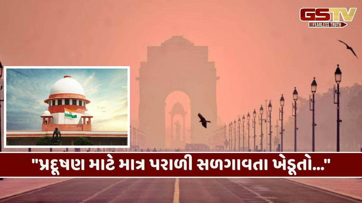સુપ્રીમ કોર્ટમાં મુખ્ય ન્યાયાધીશ સૂર્યકાંતે પ્રદૂષણને લઈ કરી મોટી ટીપ્પણી! જાણો, ખેડૂતો માટે શું કહ્યું