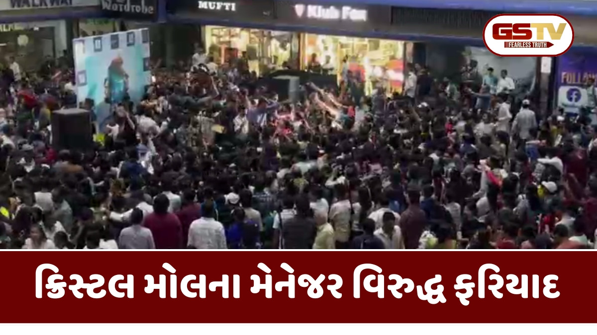 Rajkot news: ક્રિસ્ટલ મોલના મેનેજર વિરુદ્ધ યુનિવર્સિટી પોલીસે દાખલ કરી ફરિયાદ, જાણો શું છે સમગ્ર મામલો