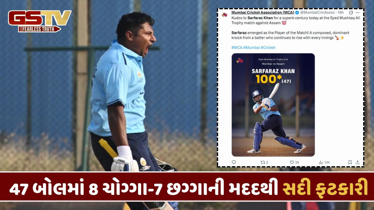 સરફરાઝ ખાને બેટથી આપ્યો જડબાતોડ જવાબ, સૈયદ મુશ્તાક અલી ટ્રોફીમાં T20 કારકિર્દીની પ્રથમ સદી ફટકારી