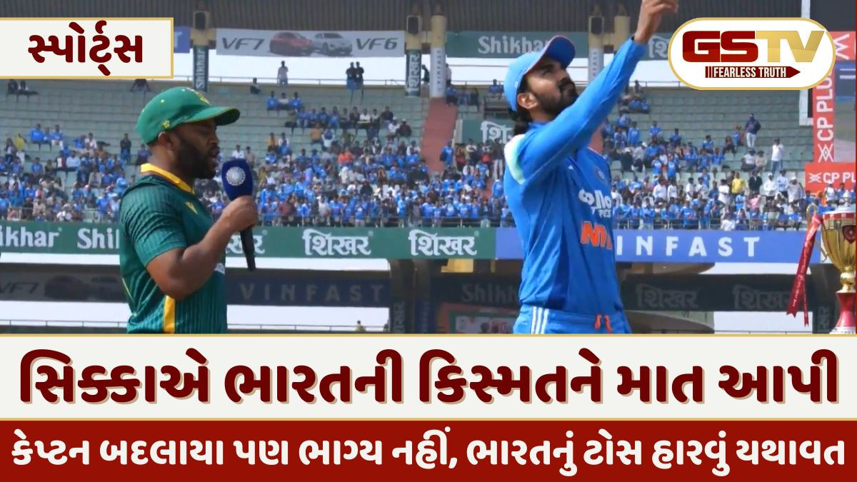 ટીમ ઈન્ડિયા સતત 20મી વખત વન-ડેમાં ટોસ હારી, જાણો ટોસ હારવા પર કેએલ રાહુલનું નિવેદન