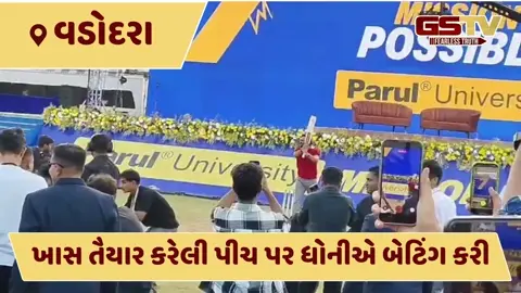 VIDEO: ટીમ ઈન્ડિયાના પૂર્વ કેપ્ટન મહેન્દ્રસિંહ ધોની વડોદરાની મુલાકાતે, વિદ્યાર્થીઓ સાથે સંવાદ કર્યો
