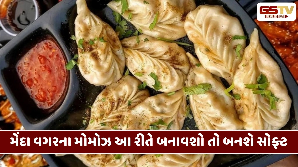 Recipe : ઘરે બનાવો મેંદા વગરના મોમોઝ, આ રીતે સોફ્ટ બનશે અને હોટલ જેવો આવશે સ્વાદ 