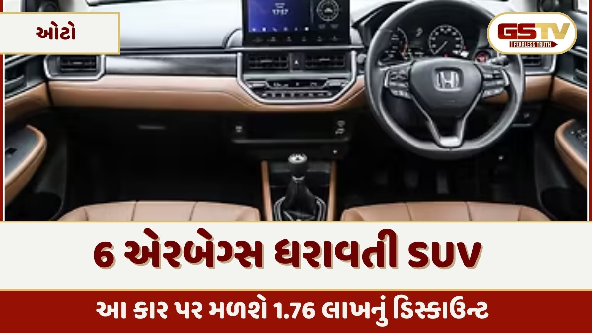 Auto News: 6 એરબેગ્સની આ SUV પર1.76 લાખનું ડિસ્કાઉન્ટ, બસ મેળવો આટલી જ કિંમતે 