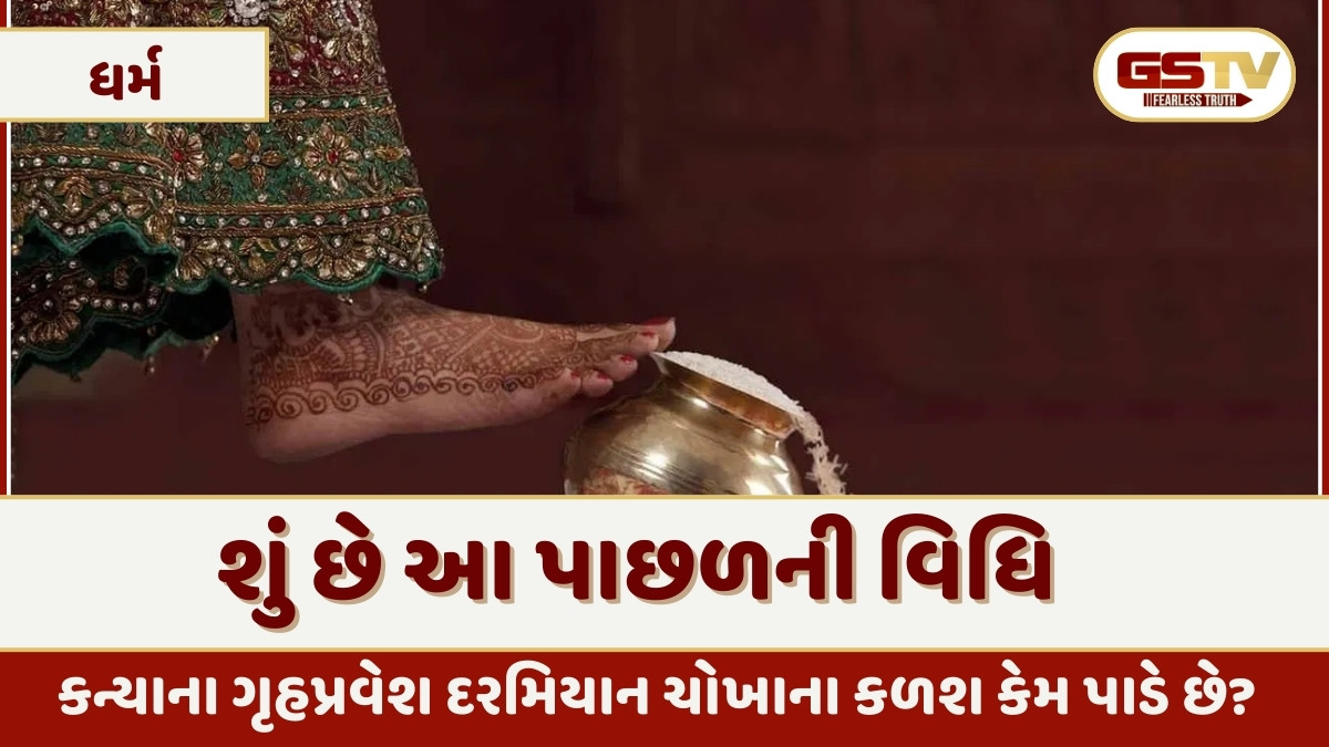 કન્યાના ગૃહપ્રવેશ દરમિયાન ચોખાના કળશ કેમ પાડે છે? જાણો આ પાછળની વિધિ