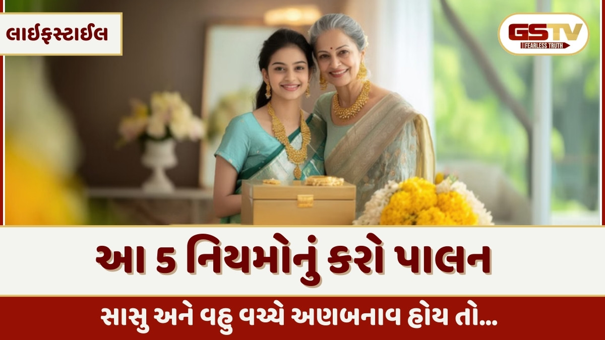 Relationship Tips: સાસુ અને વહુ વચ્ચે અણબનાવ હોય તો આ 5 નિયમોનું કરો પાલન, બનાવો માતા-પુત્રીનો સંબંધ