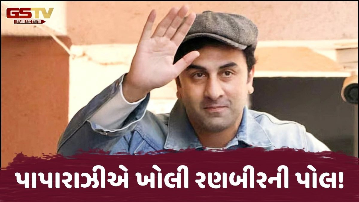 Bollywood: રણબીર પણ પબ્લિસીટી માટે આપનાવે છે આ ટ્રીક! પાપારાઝીએ પોલ ખોલતા એક્ટર ભોઠો પડ્યો