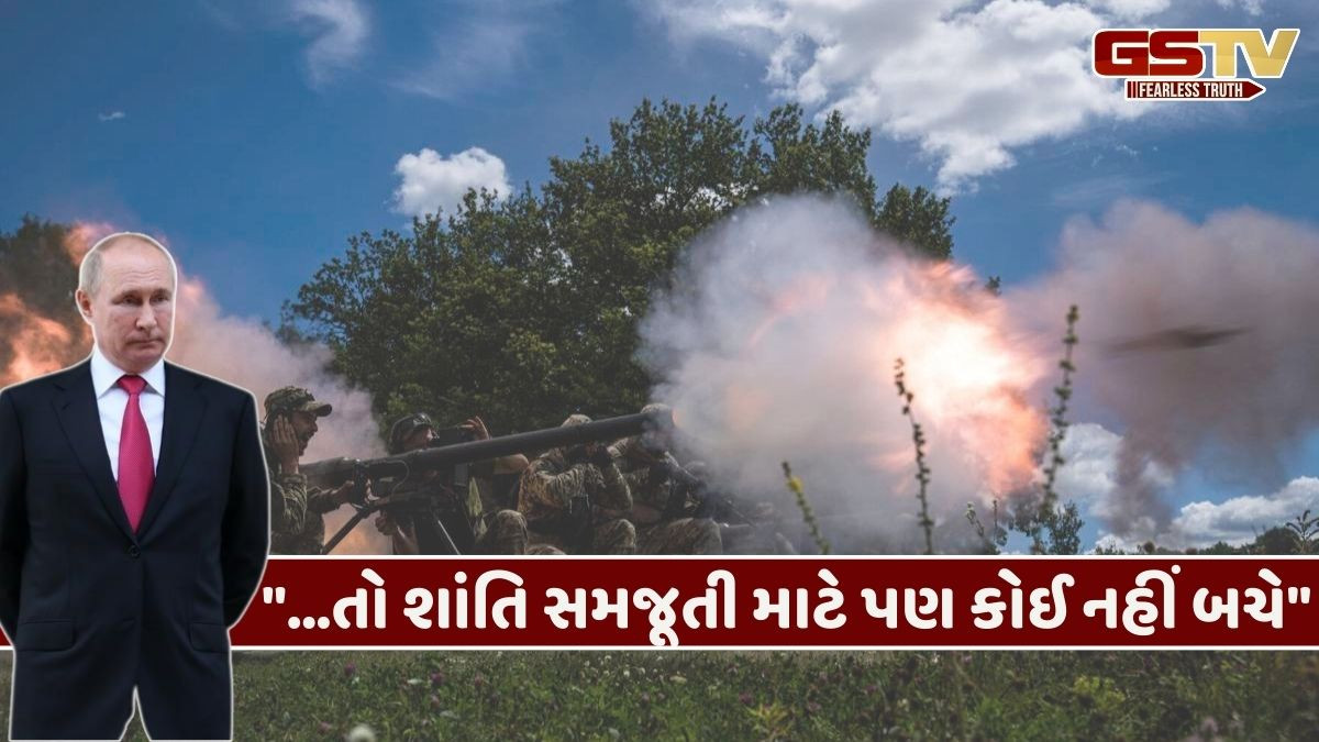 યુક્રેન-રશિયા યુદ્ધ રોકવાના અમેરિકાના પ્રયાસો વચ્ચે પુતિનની મોટી ધમકી!