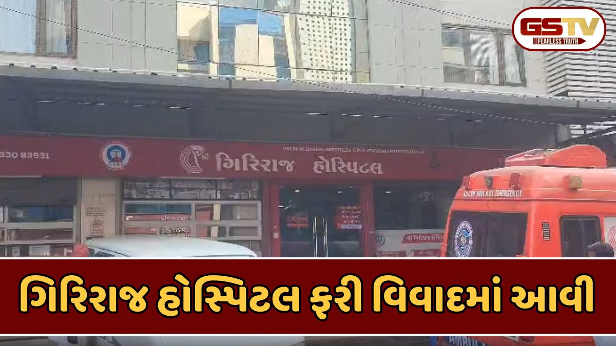 Rajkot news: ગિરિરાજ હોસ્પિટલમાં પોલંપોલ, ઓપેરેશન ન કર્યું હોવા છતાં PMJAY યોજનામાંથી પૈસા કપાઈ ગયા!