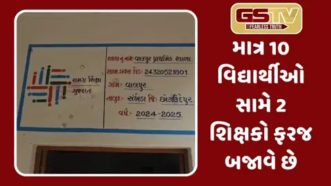 Chhota Udaipur: વાલપુર પ્રાથમિક શાળામાં 10 બાળકો સામે 2 શિક્ષકો, જ્યારે જિલ્લામાં 1000 શિક્ષકોની ઘટ