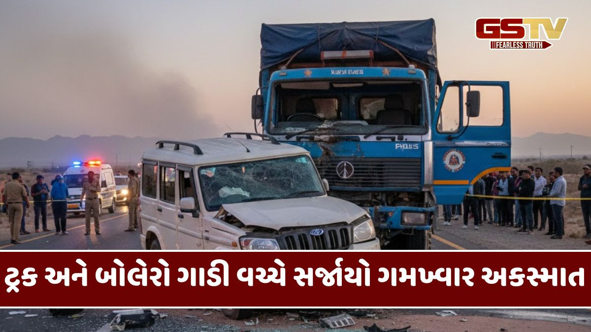 Kutch: નંદગામ નજીક બોલેરો ગાડી અને ટ્રક વચ્ચે થઈ ધડાકાભેર ટક્કર, 2ના મોત