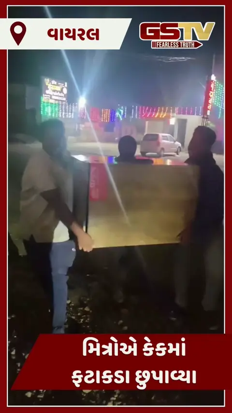 VIDEO : મિત્રોએ કેકમાં ફટાકડા છુપાવ્યા, મીણબત્તી સળગાવતા જ થયો ધડાકો