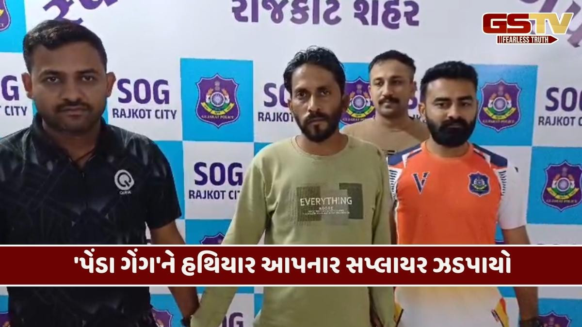 Rajkot/ 'પેંડા ગેંગ'ને હથિયાર પૂરા પાડનાર આરોપી મધ્યપ્રદેશથી પકડાયો, અત્યાર સુધી કુલ 29 આરોપીની ધરપકડ