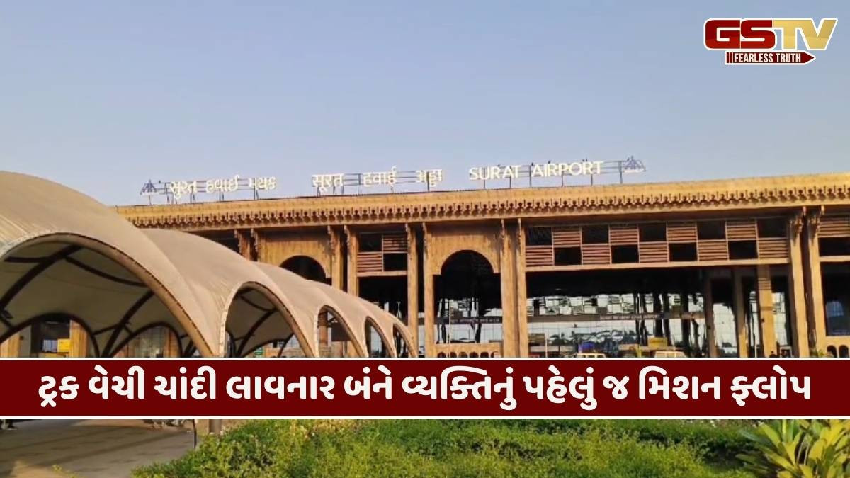 Surat/ ચાંદીના વધતા ભાવની લાલચ ભારે પડી: પહેલી જ ખેપમાં બે વ્યક્તિ એરપોર્ટ પર પકડાયા
