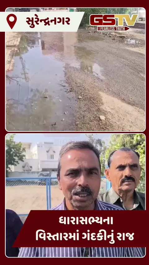Video/ ધારાસભ્યના વિસ્તારમાં જ ઉભરાતી ગટરો, Surendranagarની સોસાયટીઓમાં ડ્રેનેજનું પાણી પીવાના પાણી સાથે ભળતા  સ્થાનિકો પરેશાન