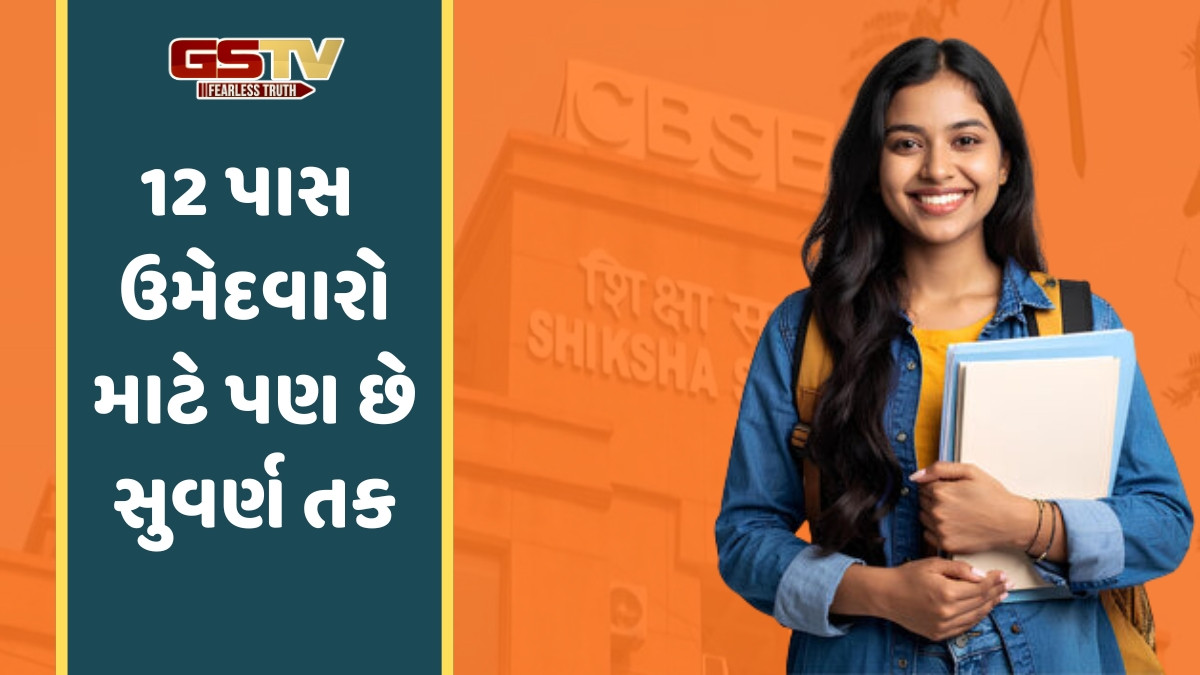 JOB / CBSEએ આસિસ્ટન્ટ પ્રોફેસર સહિતની જગ્યાઓ માટે બહાર પાડી ભરતી, આ તારીખ સુધીમાં ભરી લો ફોર્મ