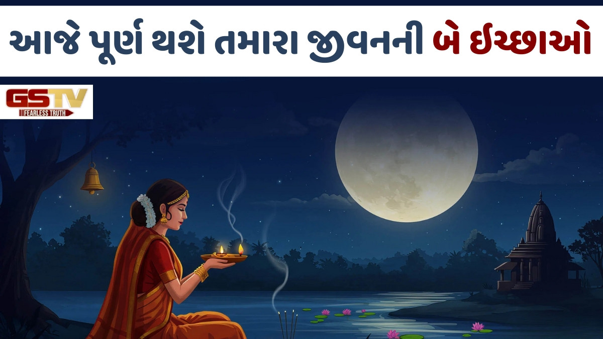 Religion: આજે છે વર્ષની સૌથી શક્તિશાળી રાત્રિ; પૂર્ણ થશે જીવનની બે મુખ્ય ઇચ્છાઓ!