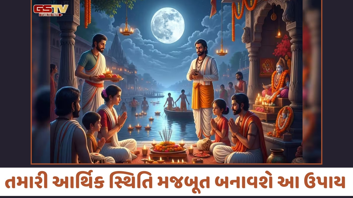 Religion: માર્ગશીર્ષ પૂર્ણિમાના દિવસે ધન પ્રાપ્તિ માટે કરો આ ખાસ ઉપાયો, કુંડળીમાં સુધરશે ચંદ્રની સ્થિતિ