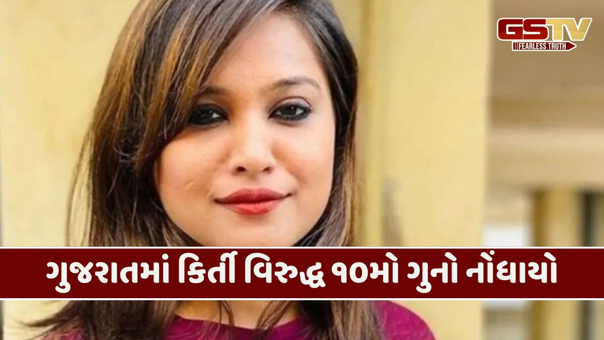 Surat news:  સોશિયલ મીડિયા સ્ટાર કીર્તિ પટેલની મુશ્કેલીઓમાં વધારો,  રેતી-કપચીના વેપારીએ દાખલ કરી ફરિયાદ