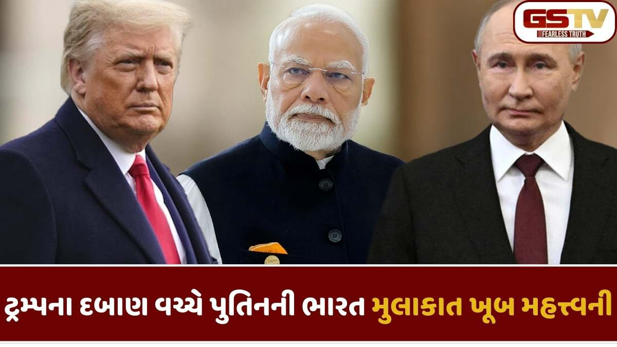 Russia: ડોનાલ્ડ ટ્રમ્પનો જૂની મિત્રતા તોડવાનો પ્લેન ફેલ, ભારતનો GDP રશિયા કરતાં બમણો, જાણો આખો મામલો