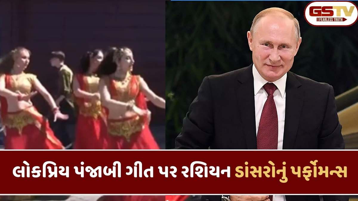 Russia: પુતિનની ભારત યાત્રા પહેલા રશિયન ડાંસરોનો પંજાબી ડાંસ વાયરલ